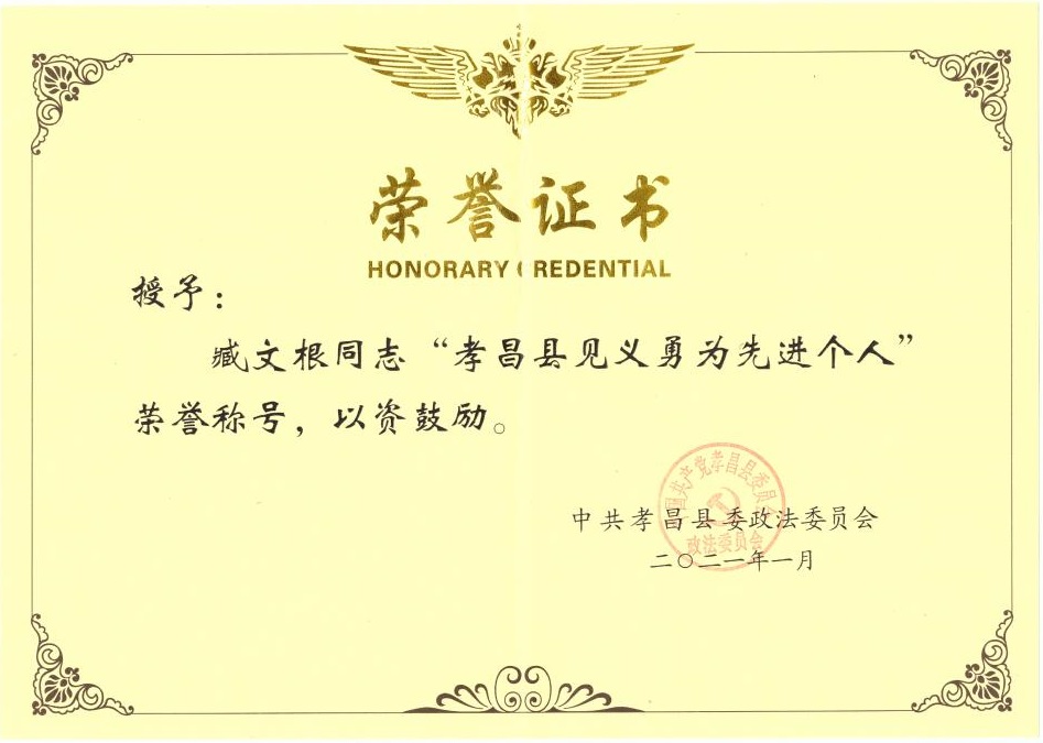 臧文根見(jiàn)義勇為個(gè)人先進(jìn)獎8(1)_01.jpg 臧文根見(jiàn)義勇為個(gè)人先進(jìn)獎8(1)_01.jpg